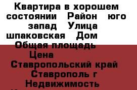 Квартира в хорошем состоянии › Район ­ юго-запад › Улица ­ шпаковская › Дом ­ 94/2 › Общая площадь ­ 64 › Цена ­ 1 650 000 - Ставропольский край, Ставрополь г. Недвижимость » Квартиры продажа   . Ставропольский край,Ставрополь г.